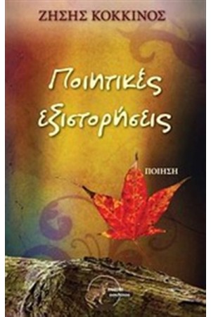 ΠΟΙΗΤΙΚΕΣ ΕΞΙΣΤΟΡΗΣΕΙΣ