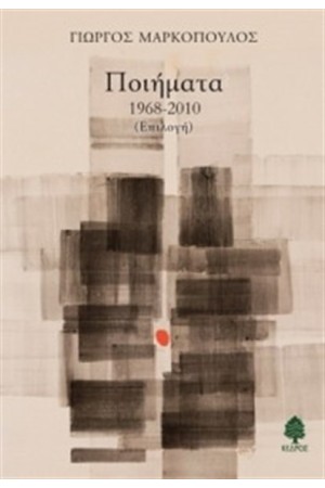 ΠΟΙΗΜΑΤΑ ΓΙΩΡΓΟΣ ΜΑΡΚΟΠΟΥΛΟΣ 1928-2010 ΠΟΙΗΜΑΤΑ ΓΙΩΡΓΟΣ ΜΑΡΚΟΠΟΥΛΟΣ 1928-2010