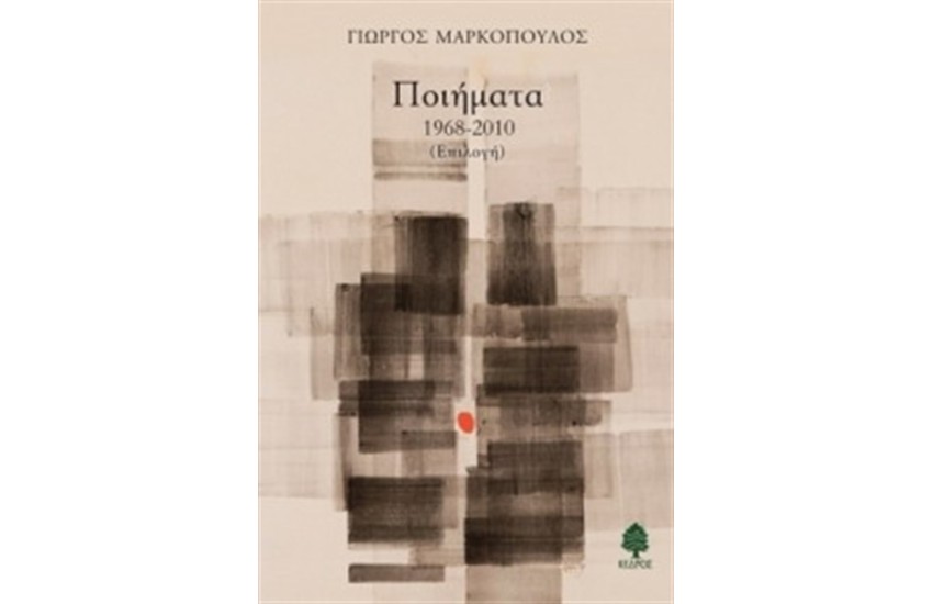 ΠΟΙΗΜΑΤΑ ΓΙΩΡΓΟΣ ΜΑΡΚΟΠΟΥΛΟΣ 1928-2010