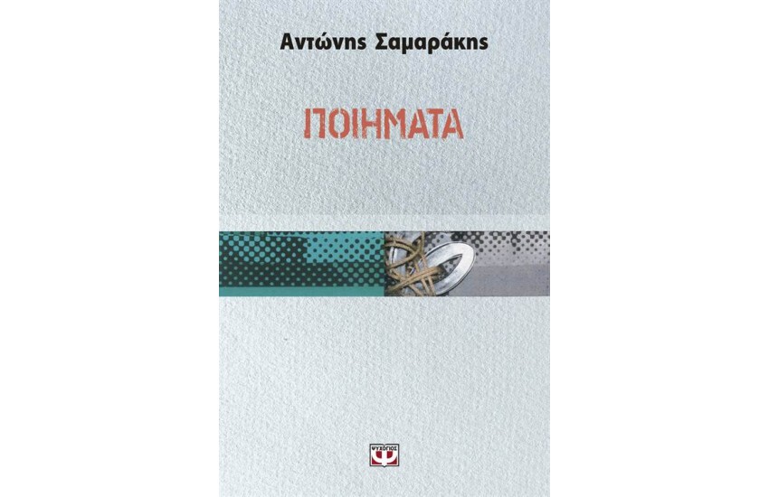 ΠΟΙΗΜΑΤΑ