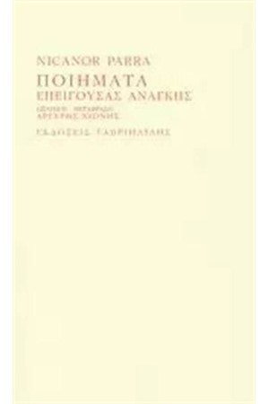 ΠΟΙΗΜΑΤΑ ΕΠΕΙΓΟΥΣΑΣ ΑΝΑΓΚΗΣ