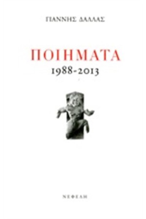ΓΙΑΝΝΗΣ ΔΑΛΛΑΣ: ΠΟΙΗΜΑΤΑ 1988-2013 ΓΙΑΝΝΗΣ ΔΑΛΛΑΣ: ΠΟΙΗΜΑΤΑ 1988-2013
