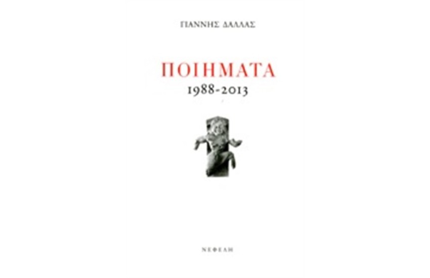 ΓΙΑΝΝΗΣ ΔΑΛΛΑΣ: ΠΟΙΗΜΑΤΑ 1988-2013
