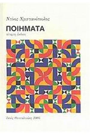 ΠΟΙΗΜΑΤΑ ΠΟΙΗΜΑΤΑ