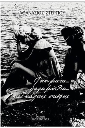 ΠΟΙΗΜΑΤΑ, ΠΑΡΑΜΥΘΙΑ ΚΑΙ ΚΑΠΟΙΕΣ ΣΚΕΨΕΙΣ