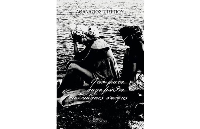 ΠΟΙΗΜΑΤΑ, ΠΑΡΑΜΥΘΙΑ ΚΑΙ ΚΑΠΟΙΕΣ ΣΚΕΨΕΙΣ