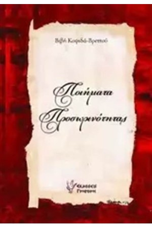 ΠΟΙΗΜΑΤΑ ΠΡΟΣΩΡΙΝΟΤΗΤΑΣ