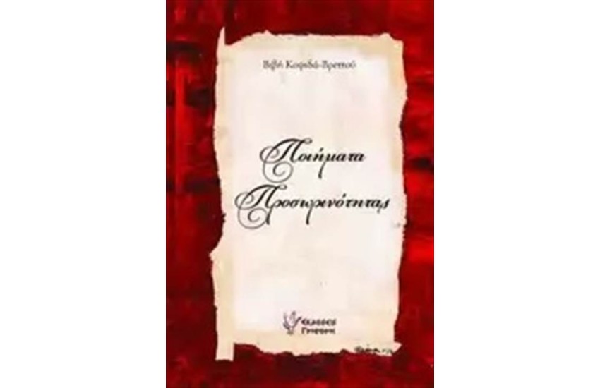 ΠΟΙΗΜΑΤΑ ΠΡΟΣΩΡΙΝΟΤΗΤΑΣ