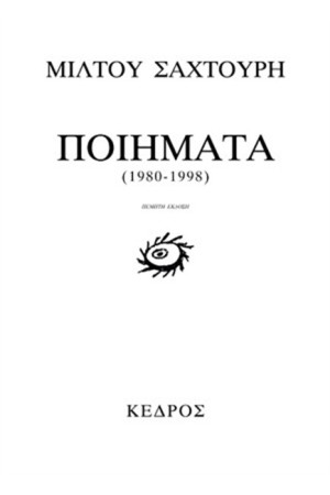 ΠΟΙΗΜΑΤΑ 1980-1998
