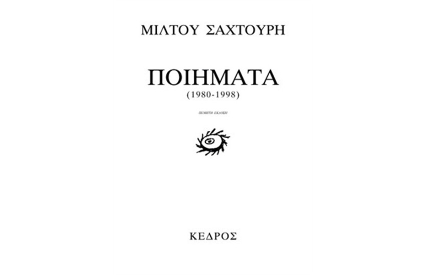 ΠΟΙΗΜΑΤΑ 1980-1998