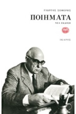 ΣΕΦΕΡΗΣ: ΠΟΙΗΜΑΤΑ (ΧΑΡΤΟΔΕΤΗ ΕΚΔΟΣΗ)