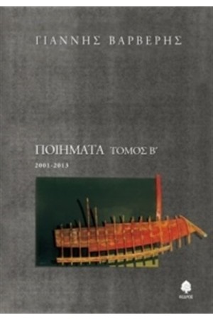 ΠΟΙΗΜΑΤΑ ΤΟΜΟΣ Β