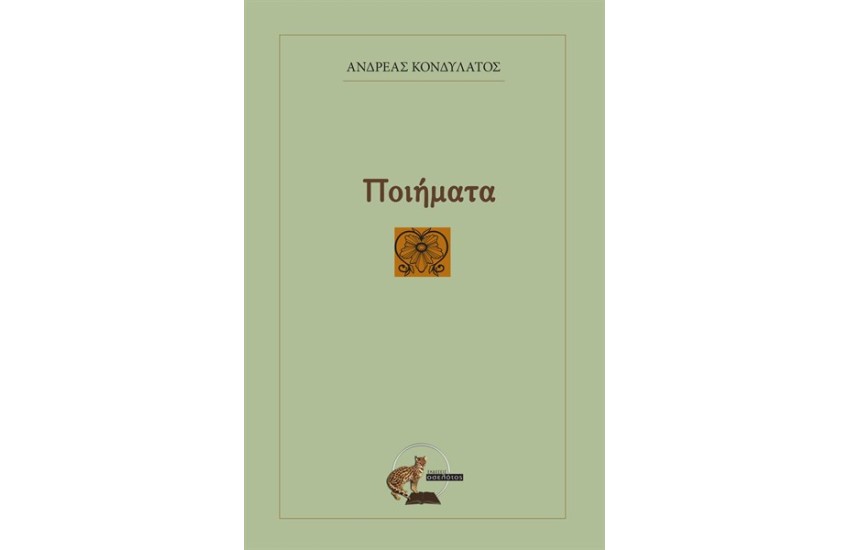 ΠΟΙΗΜΑΤΑ