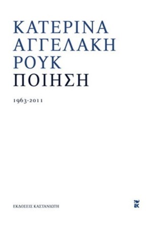 ΚΑΤΕΡΙΝΑ ΑΓΓΕΛΑΚΗ - ΡΟΥΚ - ΠΟΙΗΣΗ 1963-2011