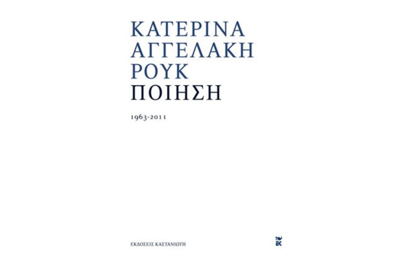 ΚΑΤΕΡΙΝΑ ΑΓΓΕΛΑΚΗ - ΡΟΥΚ - ΠΟΙΗΣΗ 1963-2011