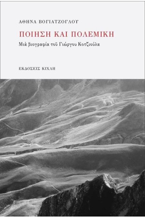 ΠΟΙΗΣΗ ΚΑΙ ΠΟΛΕΜΙΚΗ