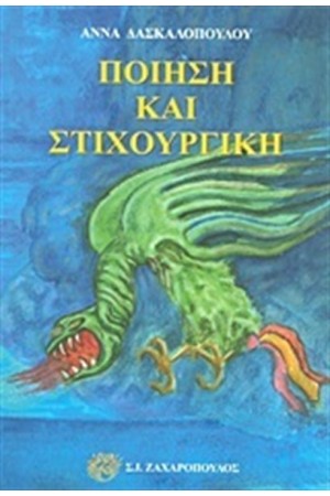 ΠΟΙΗΣΗ ΚΑΙ ΣΤΙΧΟΥΡΓΙΚΗ
