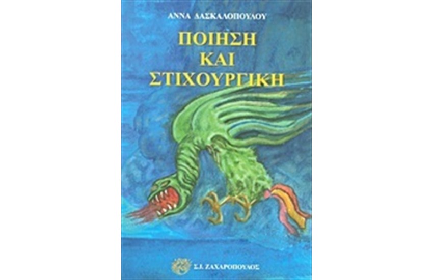 ΠΟΙΗΣΗ ΚΑΙ ΣΤΙΧΟΥΡΓΙΚΗ