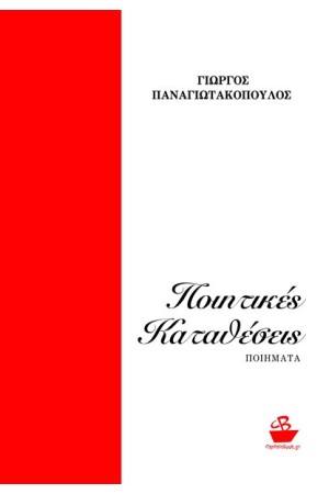 ΠΟΙΗΤΙΚΕΣ ΚΑΤΑΘΕΣΕΙΣ