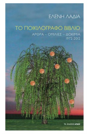 ΤΟ ΠΟΙΚΙΛΟΓΡΑΦΟ ΒΙΒΛΙΟ