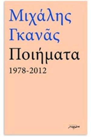 ΠΟΙΗΜΑΤΑ 1978-2012