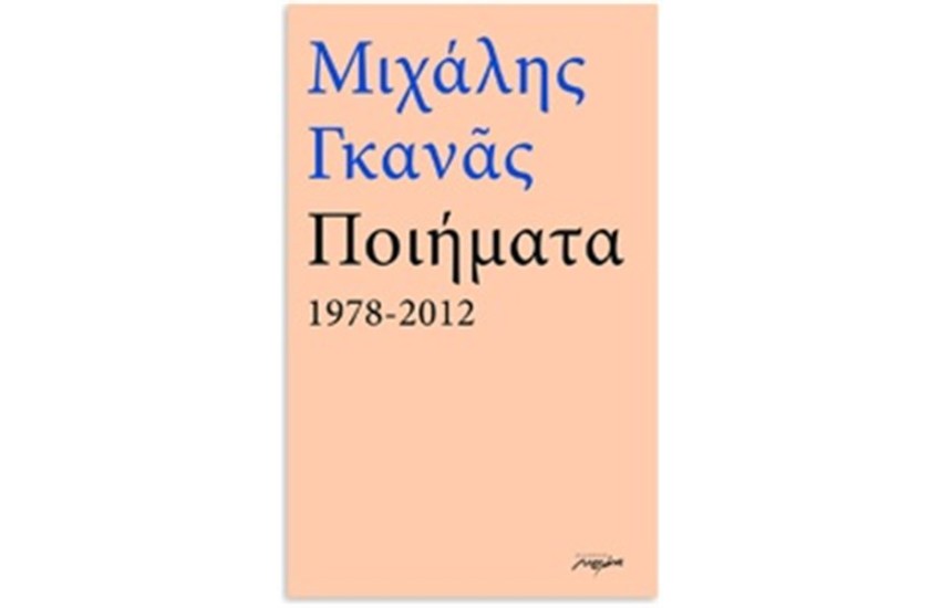 ΠΟΙΗΜΑΤΑ 1978-2012