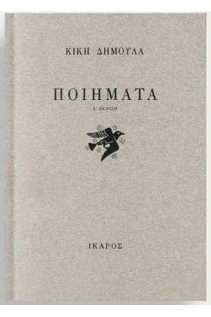 ΠΟΙΗΜΑΤΑ