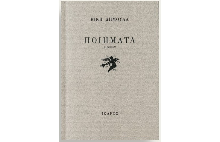 ΠΟΙΗΜΑΤΑ