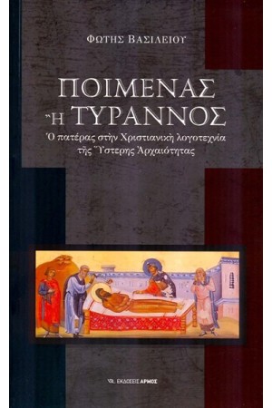 ΠΟΙΜΕΝΑΣ Ή ΤΥΡΑΝΝΟΣ ΠΟΙΜΕΝΑΣ Ή ΤΥΡΑΝΝΟΣ