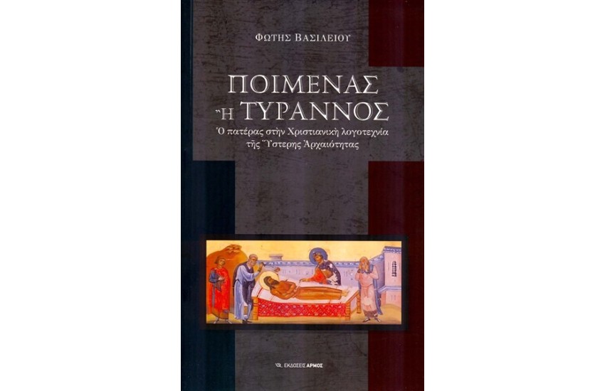 ΠΟΙΜΕΝΑΣ Ή ΤΥΡΑΝΝΟΣ