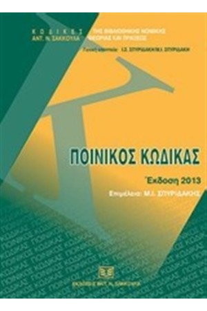 ΠΟΙΝΙΚΟΣ ΚΩΔΙΚΑΣ