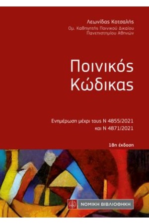 ΠΟΙΝΙΚΟΣ ΚΩΔΙΚΑΣ (ΤΣΕΠΗΣ)
