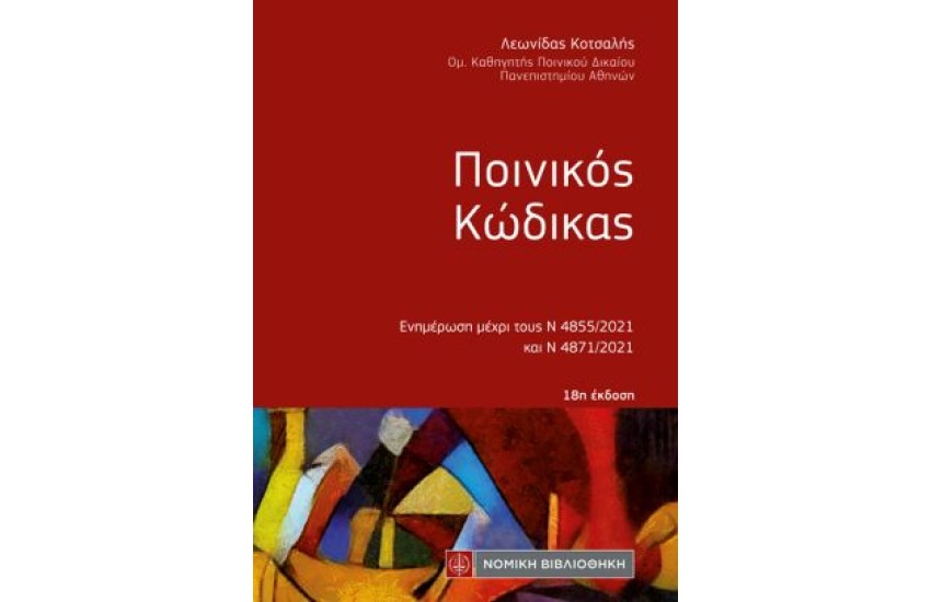ΠΟΙΝΙΚΟΣ ΚΩΔΙΚΑΣ (ΤΣΕΠΗΣ)