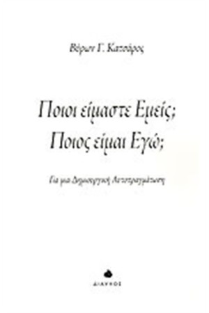 ΠΟΙΟΙ ΕΙΜΑΣΤΕ ΕΜΕΙΣ; ΠΟΙΟΣ ΕΙΜΑΙ ΕΓΩ;
