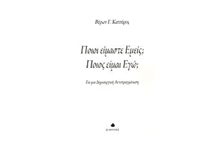 ΠΟΙΟΙ ΕΙΜΑΣΤΕ ΕΜΕΙΣ; ΠΟΙΟΣ ΕΙΜΑΙ ΕΓΩ;