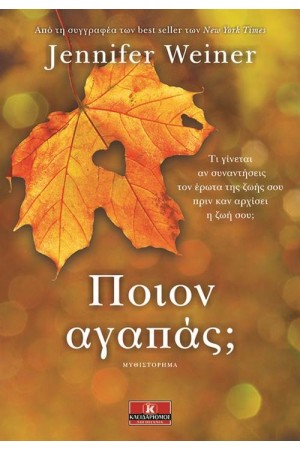 ΠΟΙΟΝ ΑΓΑΠΑΣ;