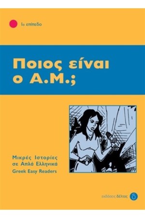ΠΟΙΟΣ ΕΙΝΑΙ Ο Α.Μ