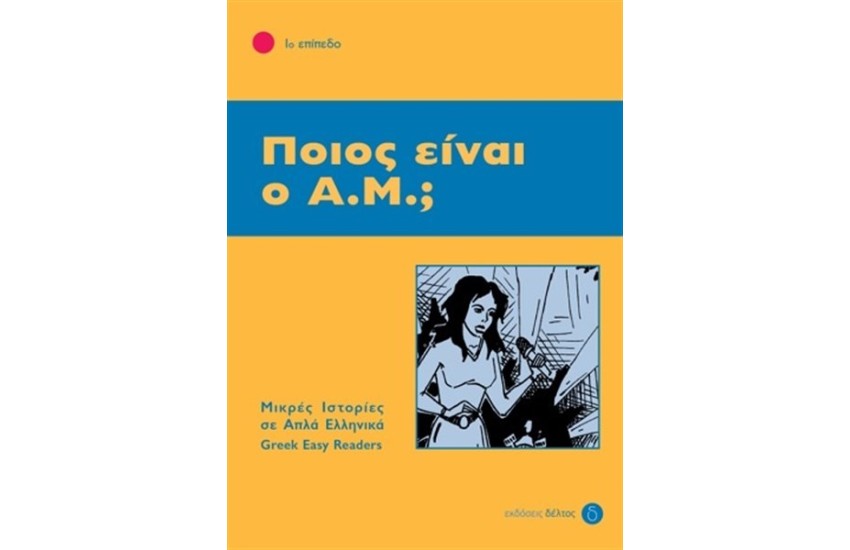 ΠΟΙΟΣ ΕΙΝΑΙ Ο Α.Μ