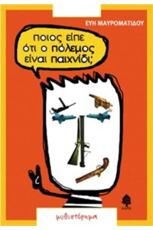 ΠΟΙΟΣ ΕΙΠΕ ΟΤΙ Ο ΠΟΛΕΜΟΣ ΕΙΝΑΙ ΠΑΙΧΝΙΔΙ; ΠΟΙΟΣ ΕΙΠΕ ΟΤΙ Ο ΠΟΛΕΜΟΣ ΕΙΝΑΙ ΠΑΙΧΝΙΔΙ;