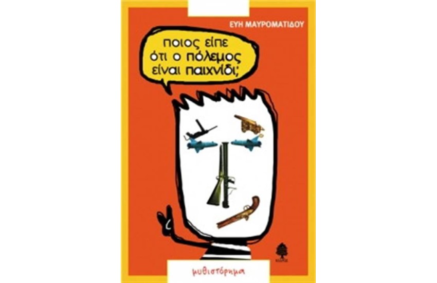 ΠΟΙΟΣ ΕΙΠΕ ΟΤΙ Ο ΠΟΛΕΜΟΣ ΕΙΝΑΙ ΠΑΙΧΝΙΔΙ;