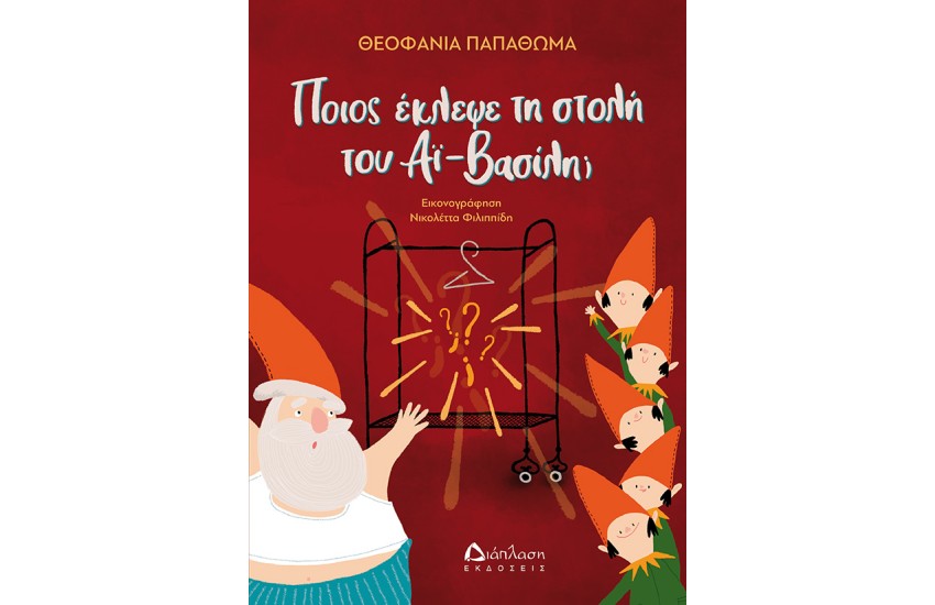 ΠΟΙΟΣ ΕΚΛΕΨΕ ΤΗ ΣΤΟΛΗ ΤΟΥ ΑΙ ΒΑΣΙΛΗ