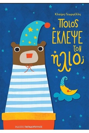 ΠΟΙΟΣ ΕΚΛΕΨΕ ΤΟΝ ΗΛΙΟ;