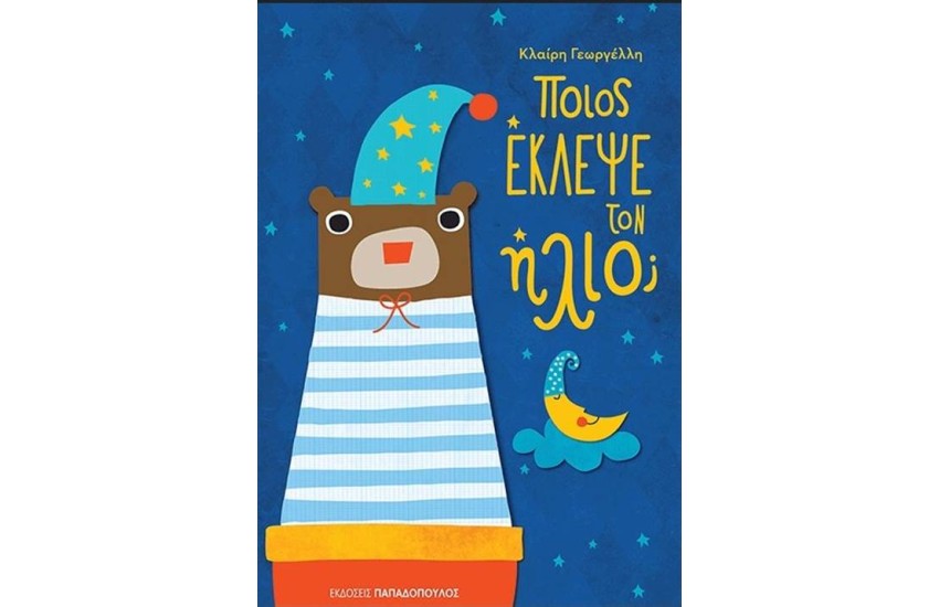 ΠΟΙΟΣ ΕΚΛΕΨΕ ΤΟΝ ΗΛΙΟ;