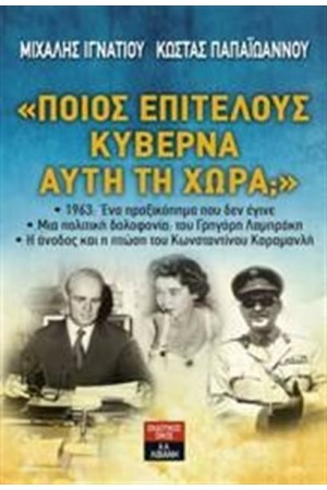 ΠΟΙΟΣ ΕΠΙΤΕΛΟΥΣ ΚΥΒΕΡΝΑ ΑΥΤΗ ΤΗ ΧΩΡΑ ΠΟΙΟΣ ΕΠΙΤΕΛΟΥΣ ΚΥΒΕΡΝΑ ΑΥΤΗ ΤΗ ΧΩΡΑ