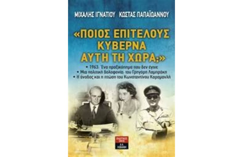 ΠΟΙΟΣ ΕΠΙΤΕΛΟΥΣ ΚΥΒΕΡΝΑ ΑΥΤΗ ΤΗ ΧΩΡΑ