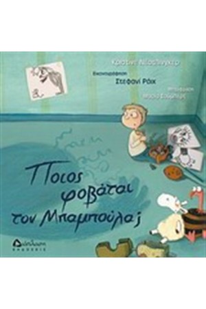 ΠΟΙΟΣ ΦΟΒΑΤΑΙ ΤΟΝ ΜΠΑΜΠΟΥΛΑ