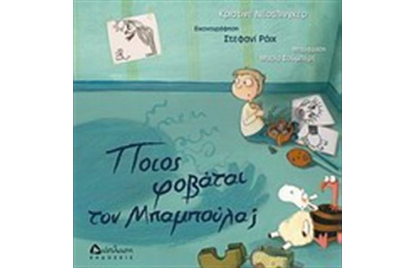 ΠΟΙΟΣ ΦΟΒΑΤΑΙ ΤΟΝ ΜΠΑΜΠΟΥΛΑ