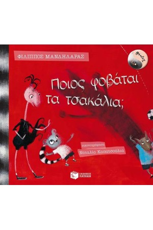 ΛΕΛΟ ΚΑΙ ΣΤΡΟΥΘ: ΠΟΙΟΣ ΦΟΒΑΤΑΙ ΤΑ ΤΣΑΚΑΛΙΑ