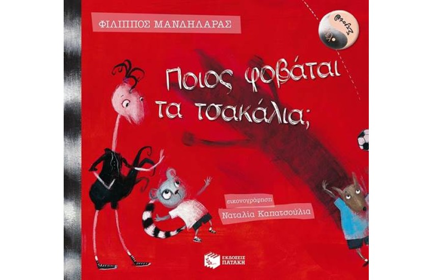 ΛΕΛΟ ΚΑΙ ΣΤΡΟΥΘ: ΠΟΙΟΣ ΦΟΒΑΤΑΙ ΤΑ ΤΣΑΚΑΛΙΑ