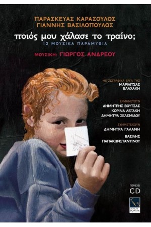ΠΟΙΟΣ ΜΟΥ ΧΑΛΑΣΕ ΤΟ ΤΡΑΙΝΟ; (ΒΙΒΛΙΟ&CD)